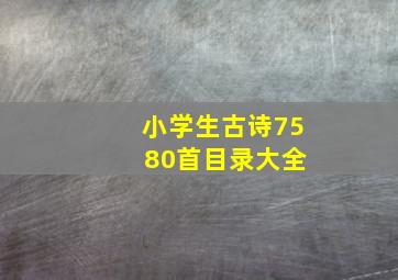 小学生古诗75 80首目录大全